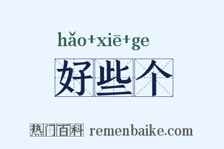 好些个是什么意思的图片